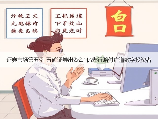 证券市场第五例 五矿证券出资2.1亿先行赔付广道数字投资者(图2)