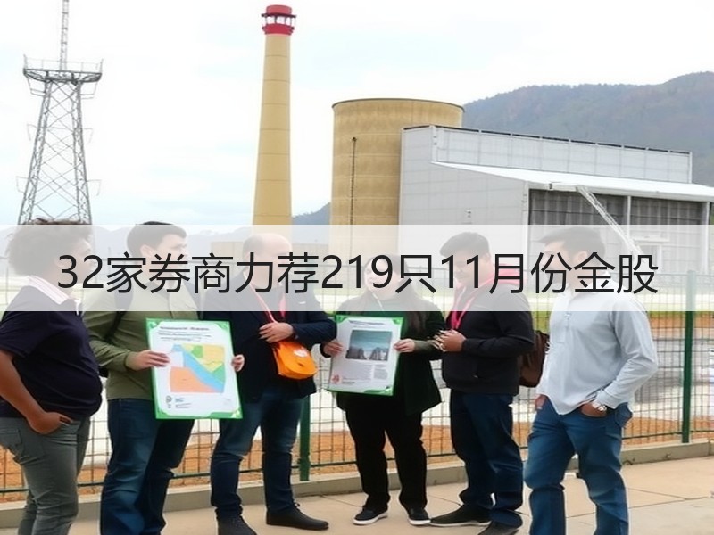 32家券商力荐219只11月份金股