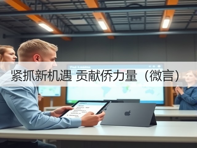 紧抓新机遇 贡献侨力量(微言)(图2) 紧抓新机遇 贡献侨力量(微言)(图2)