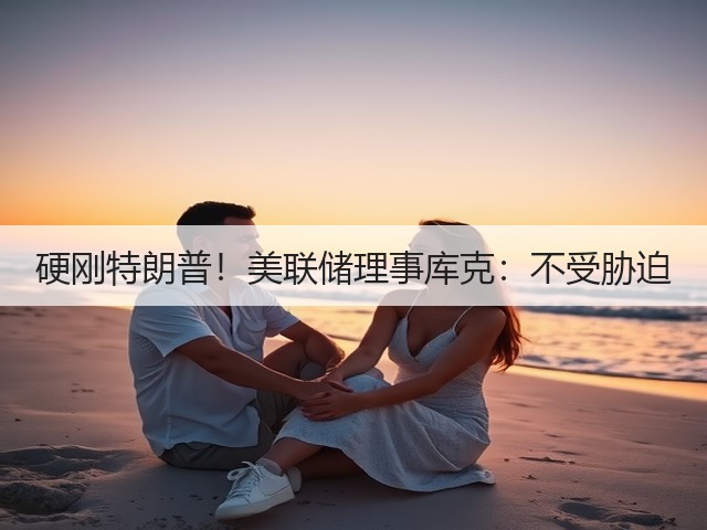 硬刚特朗普!美联储理事库克:不受胁迫(图3) 硬刚特朗普!美联储理事库克:不受胁迫(图3)