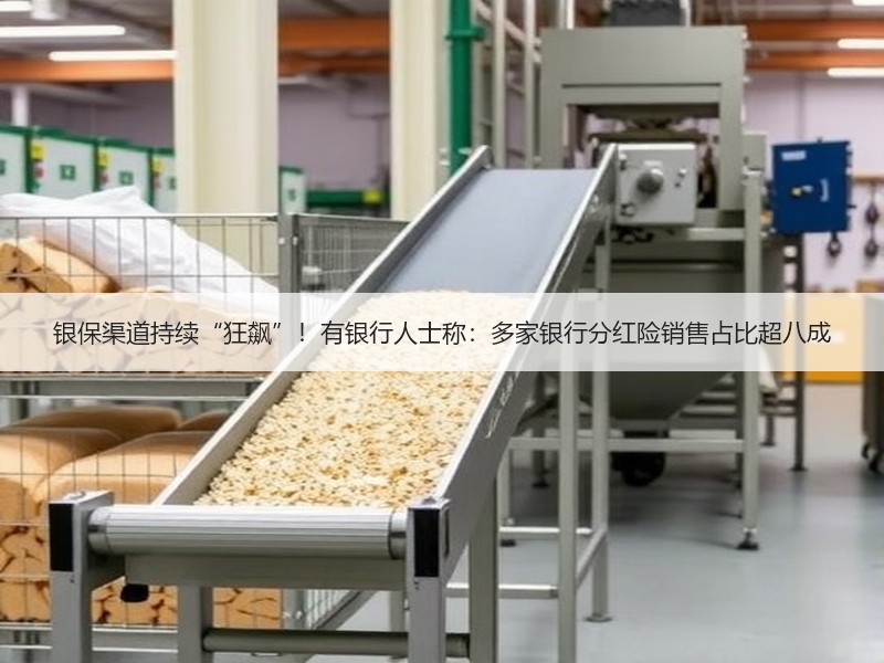 银保渠道持续“狂飙”！有银行人士称：多家银行分红险销售占比超八成
