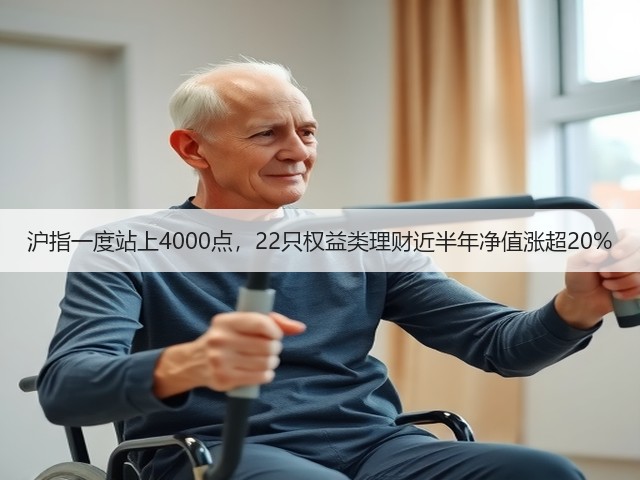 沪指一度站上4000点，22只权益类理财近半年净值涨超20%(图3)