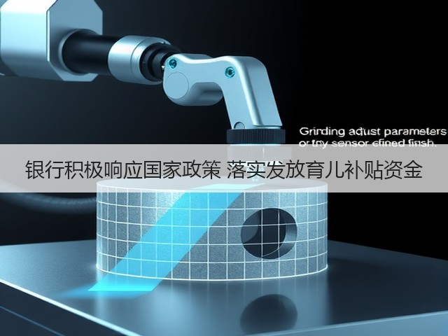 银行积极响应国家政策 落实发放育儿补贴资金(图1) 银行积极响应国家政策 落实发放育儿补贴资金(图1)