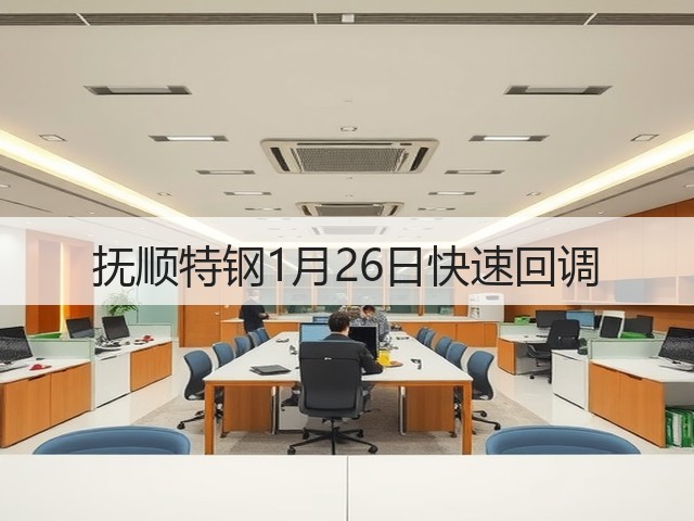 抚顺特钢1月26日快速回调(图2) 抚顺特钢1月26日快速回调(图2)