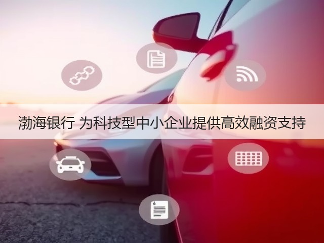渤海银行 为科技型中小企业提供高效融资支持(图2)