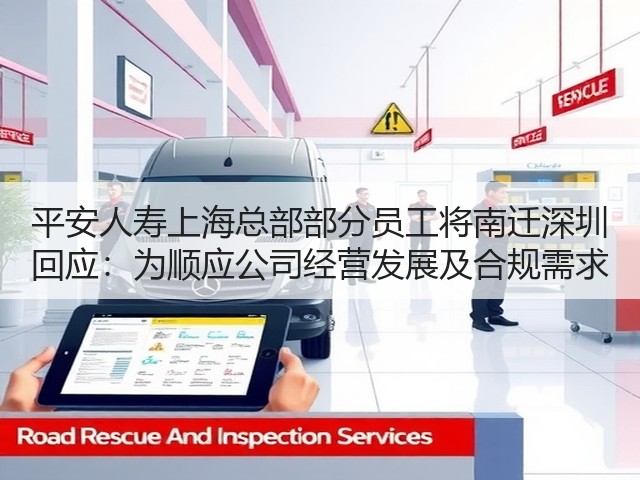 平安人寿上海总部部分员工将南迁深圳 回应：为顺应公司经营发展及合规需求(图1)