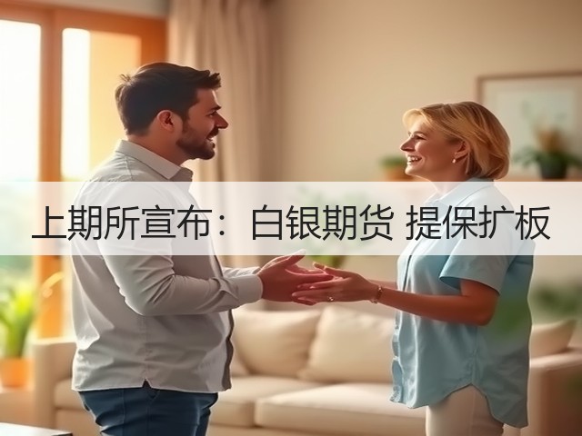 上期所宣布：白银期货 提保扩板(图2)