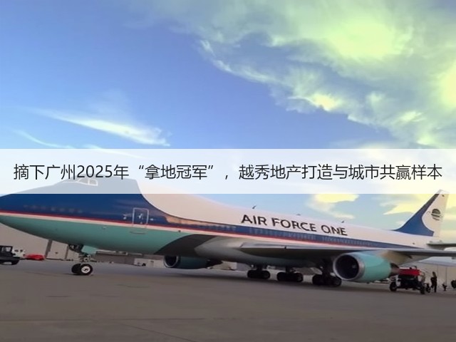 摘下广州2025年“拿地冠军”，越秀地产打造与城市共赢样本(图3)