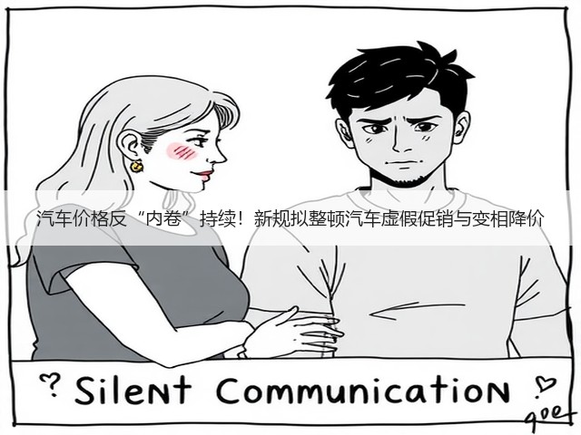 汽车价格反“内卷”持续！新规拟整顿汽车虚假促销与变相降价(图2)