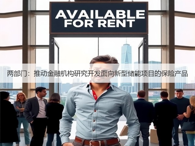 两部门:推动金融机构研究开发面向新型储能项目的保险产品(图2) 两部门:推动金融机构研究开发面向新型储能项目的保险产品(图2)