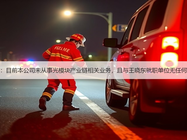 通源环境:目前本公司未从事光模块产业链相关业务,且与王晓东就职单位无任何业务联系(图2) 通源环境:目前本公司未从事光模块产业链相关业务,且与王晓东就职单位无任何业务联系(图2)