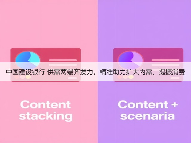 中国建设银行 供需两端齐发力,精准助力扩大内需、提振消费(图2) 中国建设银行 供需两端齐发力,精准助力扩大内需、提振消费(图2)