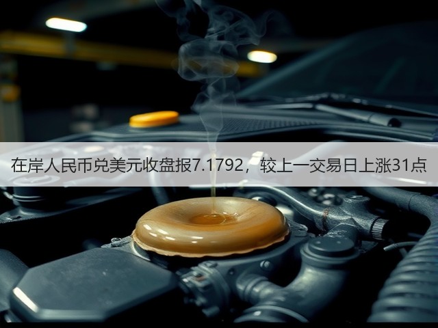 在岸人民币兑美元收盘报7.1792，较上一交易日上涨31点(图2)