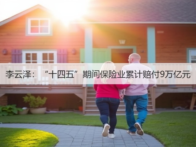李云泽:“十四五”期间保险业累计赔付9万亿元(图3) 李云泽:“十四五”期间保险业累计赔付9万亿元(图3)