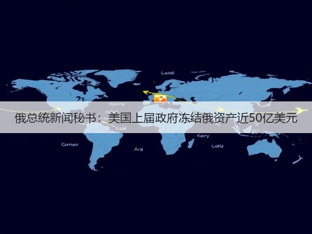 俄总统新闻秘书：美国上届政府冻结俄资产近50亿美元(图3)
