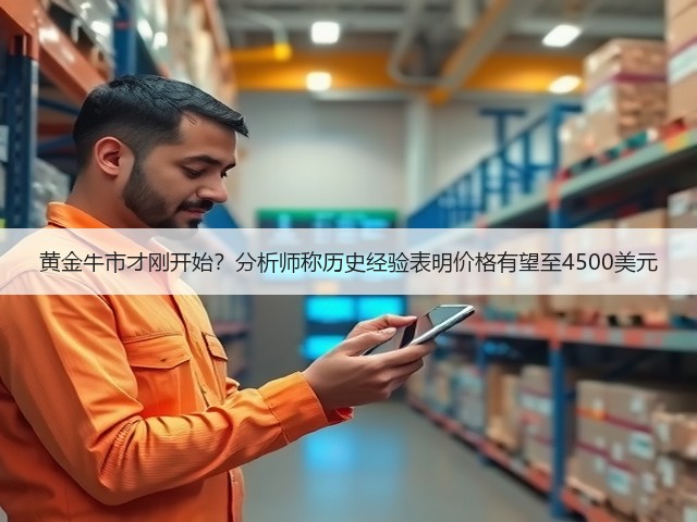 黄金牛市才刚开始?分析师称历史经验表明价格有望至4500美元(图1) 黄金牛市才刚开始?分析师称历史经验表明价格有望至4500美元(图1)