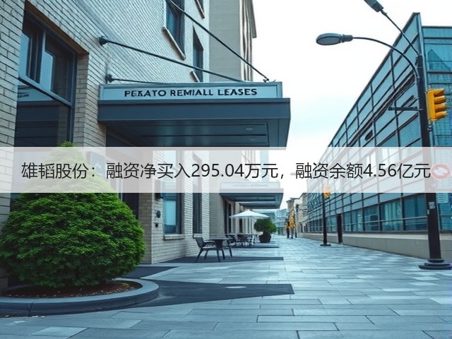雄韬股份:融资净买入295.04万元,融资余额4.56亿元(图2) 雄韬股份:融资净买入295.04万元,融资余额4.56亿元(图2)