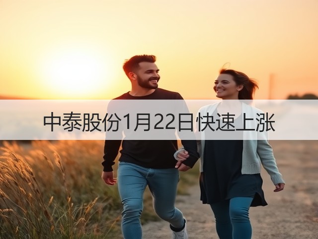 中泰股份1月22日快速上涨(图3) 中泰股份1月22日快速上涨(图3)