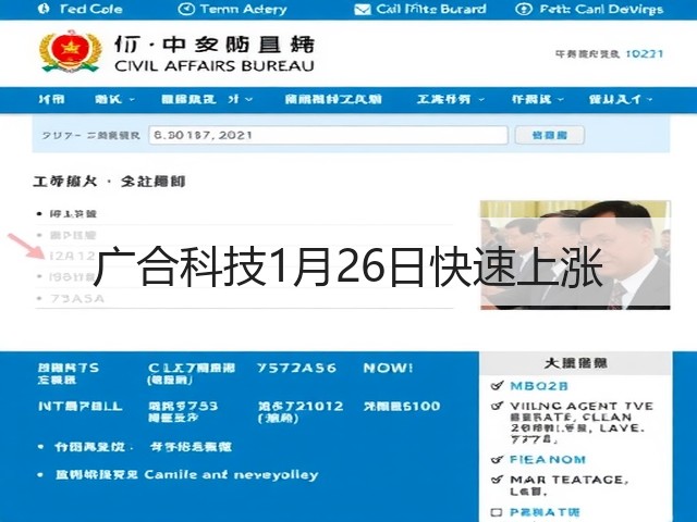 广合科技1月26日快速上涨(图2) 广合科技1月26日快速上涨(图2)
