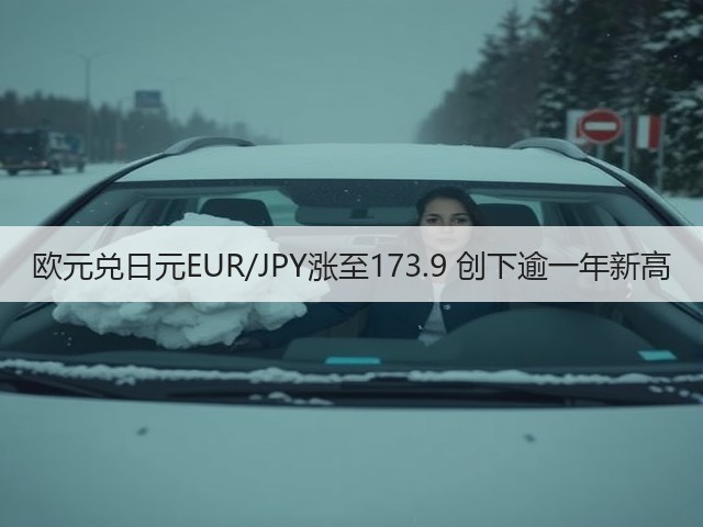 欧元兑日元EUR/JPY涨至173.9 创下逾一年新高(图3)