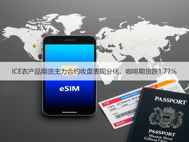 ICE农产品期货主力合约收盘表现分化,咖啡期货跌1.77%(图1) ICE农产品期货主力合约收盘表现分化,咖啡期货跌1.77%(图1)