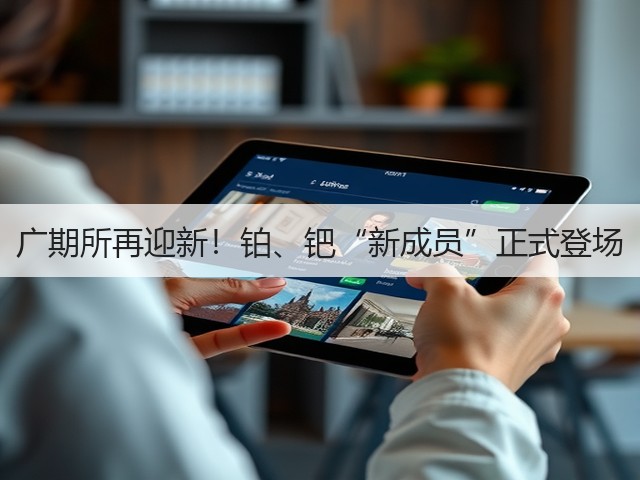 广期所再迎新!铂、钯“新成员”正式登场(图2) 广期所再迎新!铂、钯“新成员”正式登场(图2)