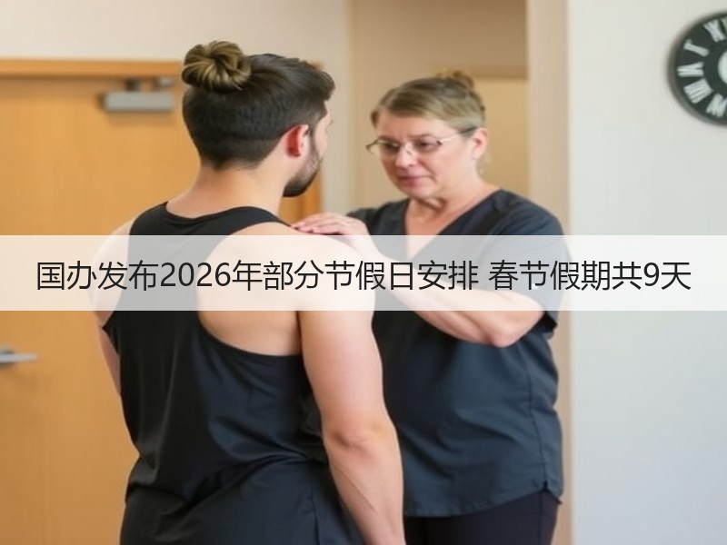 国办发布2026年部分节假日安排 春节假期共9天