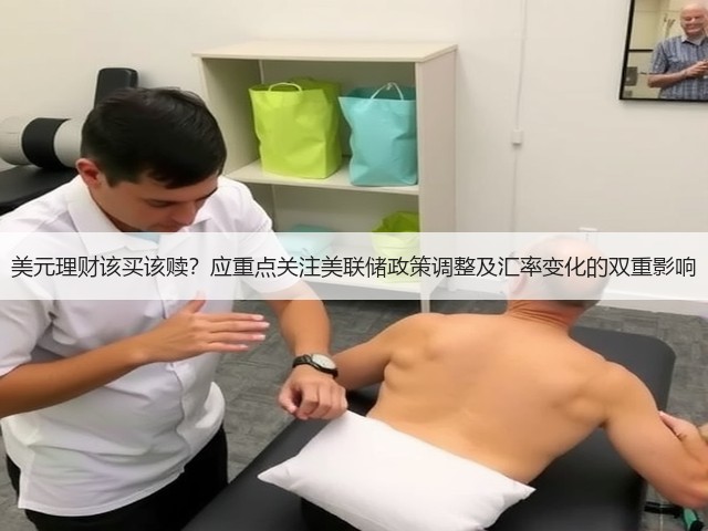 美元理财该买该赎?应重点关注美联储政策调整及汇率变化的双重影响(图3) 美元理财该买该赎?应重点关注美联储政策调整及汇率变化的双重影响(图3)