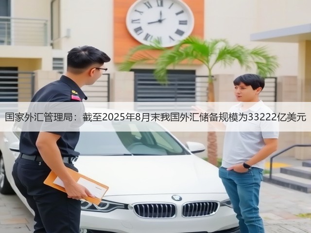 国家外汇管理局：截至2025年8月末我国外汇储备规模为33222亿美元(图3)