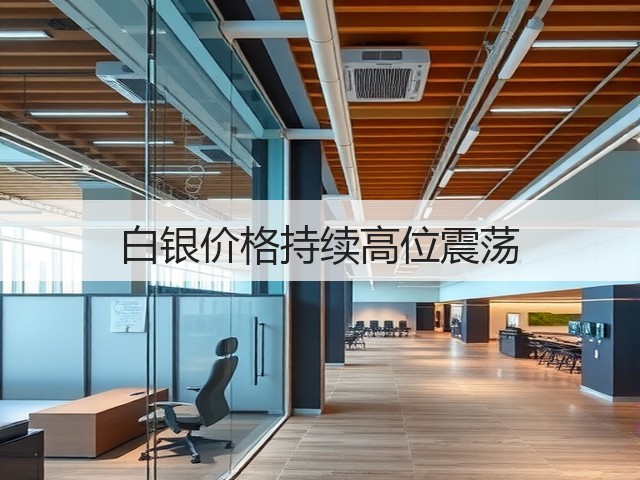 白银价格持续高位震荡(图1) 白银价格持续高位震荡(图1)