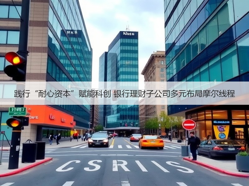 践行“耐心资本”赋能科创 银行理财子公司多元布局摩尔线程