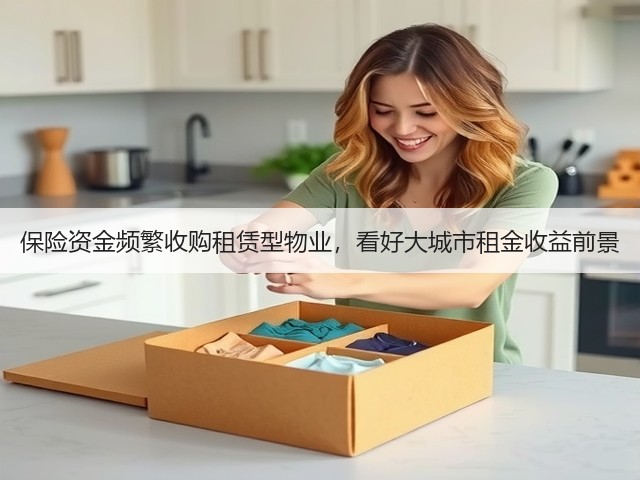 保险资金频繁收购租赁型物业,看好大城市租金收益前景(图3) 保险资金频繁收购租赁型物业,看好大城市租金收益前景(图3)