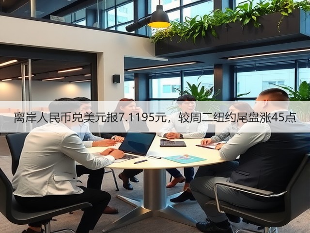 离岸人民币兑美元报7.1195元，较周二纽约尾盘涨45点(图2)