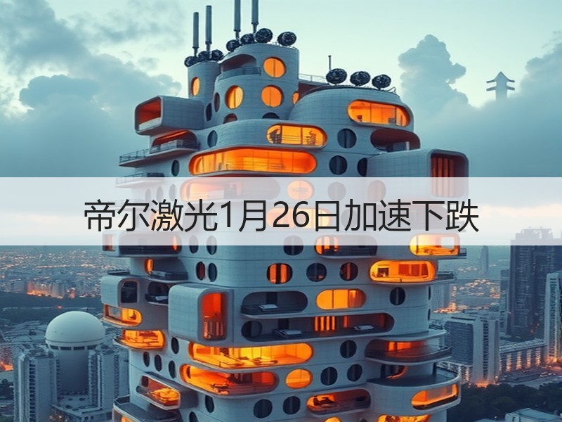 帝尔激光1月26日加速下跌