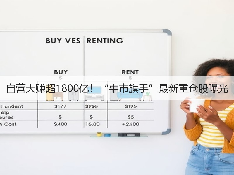 自营大赚超1800亿！“牛市旗手”最新重仓股曝光