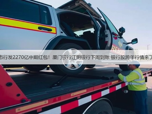 上市行发2270亿中期红包!厦门银行江阴银行下周到账 银行股跨年行情来了?(图2) 上市行发2270亿中期红包!厦门银行江阴银行下周到账 银行股跨年行情来了?(图2)
