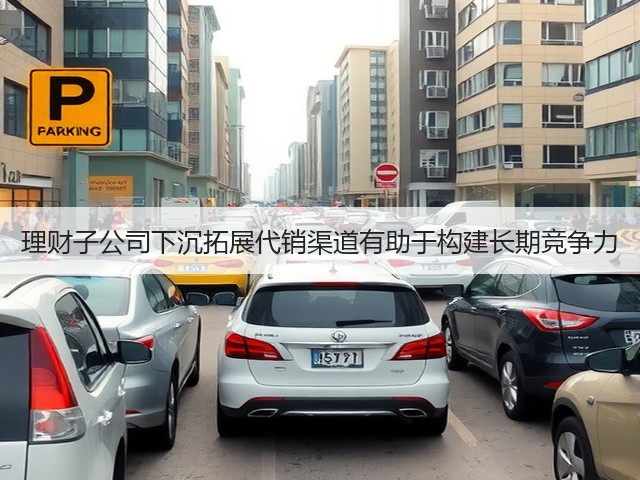 理财子公司下沉拓展代销渠道有助于构建长期竞争力(图2)