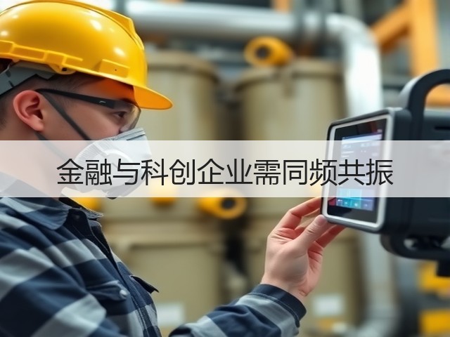 金融与科创企业需同频共振(图3)