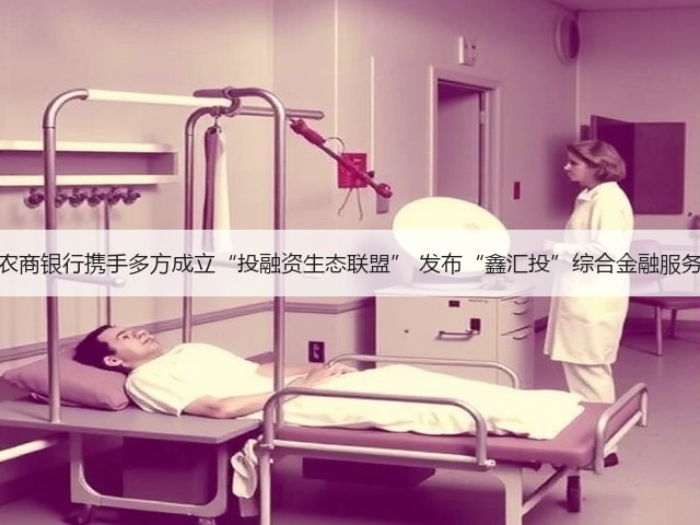 上海农商银行携手多方成立“投融资生态联盟” 发布“鑫汇投”综合金融服务方案(图2) 上海农商银行携手多方成立“投融资生态联盟” 发布“鑫汇投”综合金融服务方案(图2)