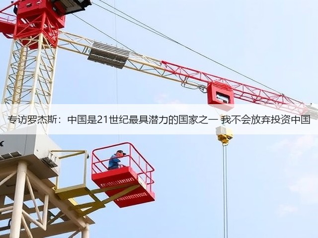 专访罗杰斯:中国是21世纪最具潜力的国家之一 我不会放弃投资中国(图1) 专访罗杰斯:中国是21世纪最具潜力的国家之一 我不会放弃投资中国(图1)