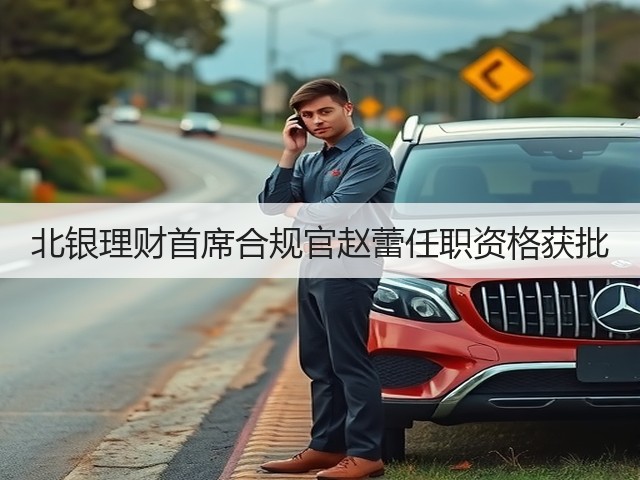 北银理财首席合规官赵蕾任职资格获批(图3)