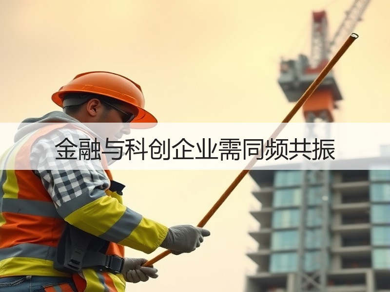 金融与科创企业需同频共振