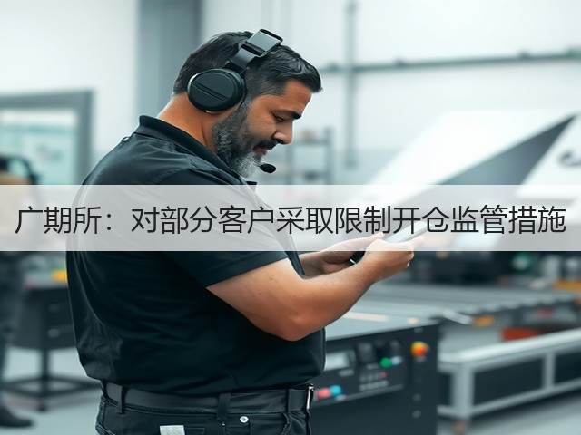 广期所:对部分客户采取限制开仓监管措施(图2) 广期所:对部分客户采取限制开仓监管措施(图2)