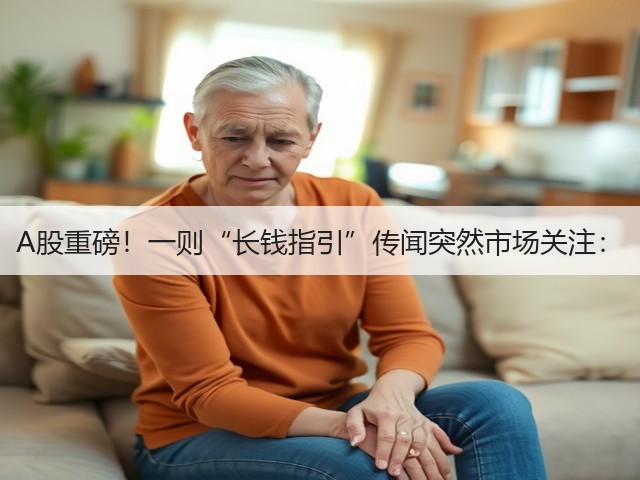 A股重磅!一则“长钱指引”传闻突然市场关注:(图3) A股重磅!一则“长钱指引”传闻突然市场关注:(图3)