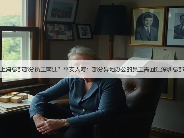 上海总部部分员工南迁?平安人寿:部分异地办公的员工需回迁深圳总部(图3) 上海总部部分员工南迁?平安人寿:部分异地办公的员工需回迁深圳总部(图3)