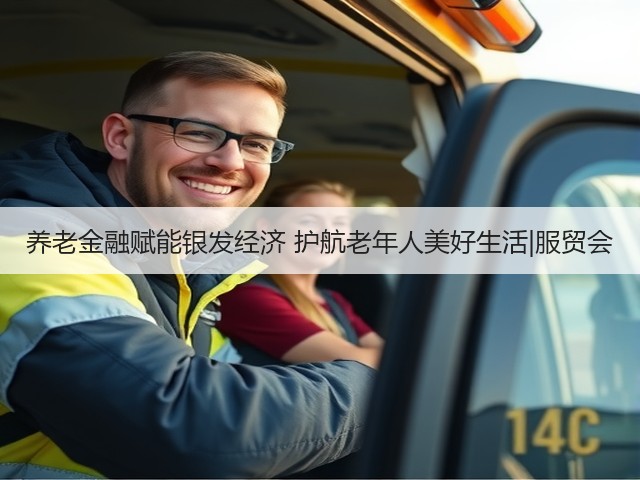 养老金融赋能银发经济 护航老年人美好生活|服贸会(图1) 养老金融赋能银发经济 护航老年人美好生活|服贸会(图1)