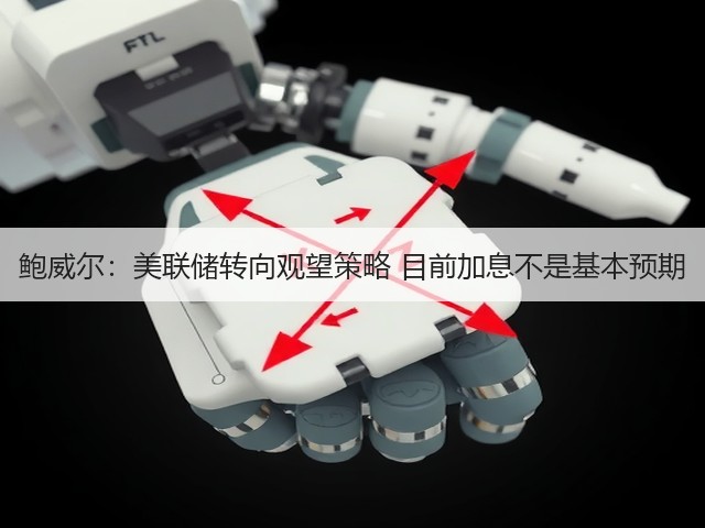 鲍威尔：美联储转向观望策略 目前加息不是基本预期(图2)