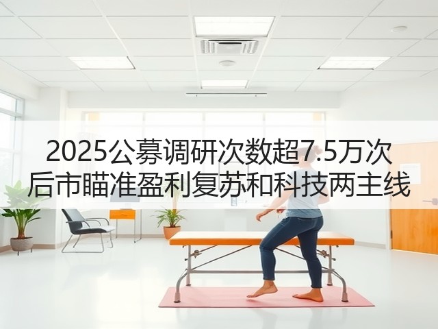 2025公募调研次数超7.5万次 后市瞄准盈利复苏和科技两主线(图3)