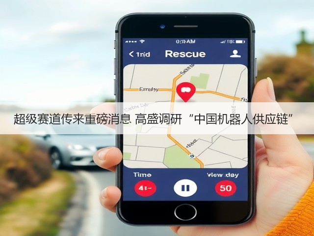 超级赛道传来重磅消息 高盛调研“中国机器人供应链”(图1)