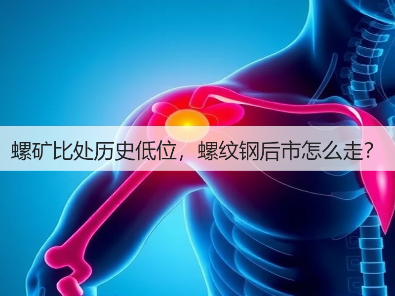 螺矿比处历史低位，螺纹钢后市怎么走？